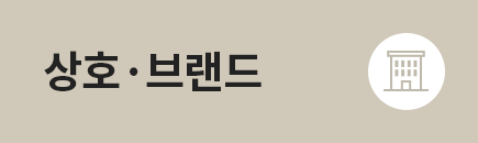 ��ȣ���귣��